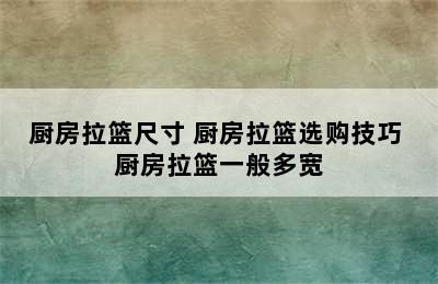 厨房拉篮尺寸 厨房拉篮选购技巧 厨房拉篮一般多宽